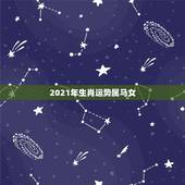 2021年生肖运势属马女，属马女2021年禁忌