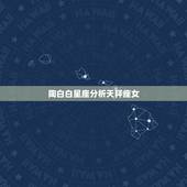 陶白白星座分析天秤座女，天枰座女生的性格特点