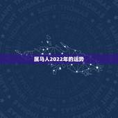 属马人2022年的运势，2022年属马人的全年每月