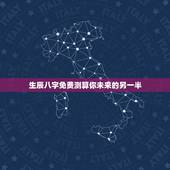 生辰八字免费测算你未来的另一半，八字测试你的另一半姓什么，测测未来老公