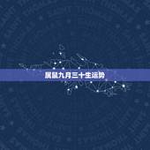 属鼠九月三十生运势，2022年九月三十号属什么