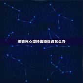老婆死心坚持离婚我该怎么办，老婆死心了要离婚我该怎么办
