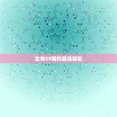 生肖59猪的最佳婚配，属猪的属相婚配表