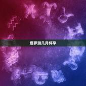 塔罗测几月怀孕，我怕怀孕了，月经推迟两天了，测试了一下塔罗牌，巧的是有