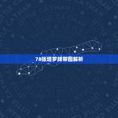 78张塔罗牌带图解析，托特塔罗牌78张牌具体解读