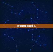测你对象是哪里人，测你的婚姻对象是怎样的