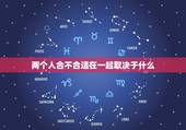 两个人合不合适在一起取决于什么，怎么看两个人合不合适
