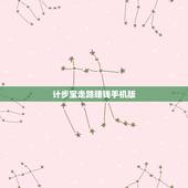 计步宝走路赚钱手机版，现在抖音里面什么步步宝计步宝走路赚钱是什么？