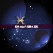 怕热的生肖是什么属相，十二生肖中有那些动物怕热的？是