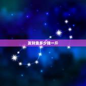 发财鱼多少钱一斤，什么是命运