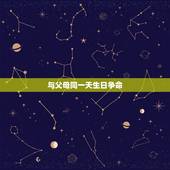 与父母同一天生日争命，娘俩同一天生日祝福语