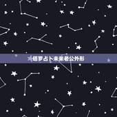 塔罗占卜未来老公外形，心理测试：未来你的老公是什么样的人，进来测一下吧