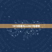 1978年属马人2021年感情，78年属马女2021年每月运势及运程