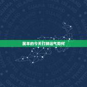 属羊的今天打牌运气如何，属羊今天打牌坐哪个方向最好