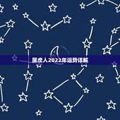 属虎人2022年运势详解，1986属虎女人2022年的运气