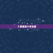 卜易居测八字合婚，卜易居免费测姓名与乎机号码 冉美霞手机号177196