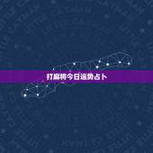 打麻将今日运势占卜，今日麻将方位