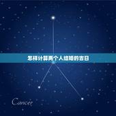 怎样计算两个人结婚的吉日，怎么算两个人的嫁娶黄道吉日