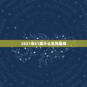 2021年51属什么生肖属相，2021年最吉利的四大属相