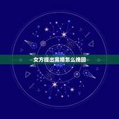 女方提出离婚怎么挽回，夫妻双方闹离婚。女方提出的离婚容易挽回呢？还是男