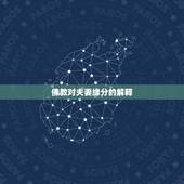 佛教对夫妻缘分的解释，佛教中怎么看待婚姻
