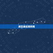 测正缘出现时间，六爻占卜：姻缘，问正缘什么时候出现