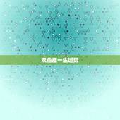 双鱼座一生运势，双鱼座女孩今年运势