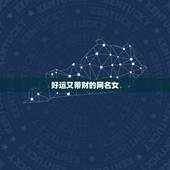 好运又带财的网名女，带发财好运的网名