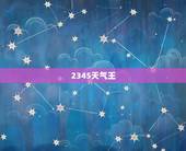 2345天气王，下载本地天气预报
