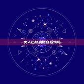 女人出轨离婚会后悔吗，女人因出轨而离婚，久了会后悔吗？