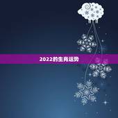 2022的生肖运势，91年属羊男命太苦了