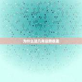 为什么这几年运势很差，我这几年运气一直很差，怎么办。
