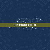 十二生肖酒多少钱一件，卧龙十二生肖白酒多少钱