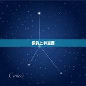 你的上升星座，上升星座是什么意思？怎样判断自己的上升星座？