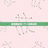 属相能断定一个人的命运吗，属相对一个人的性格有没有影响