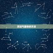 改运气最快的方法，运气不好如何改运啊？