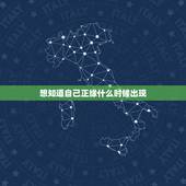 想知道自己正缘什么时候出现，我的正缘何时会出现？