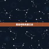 易经中的夫妻三合，为什么学易经 能使夫妻和睦