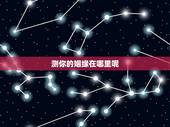 测你的姻缘在哪里呢，测我未来的姻缘在哪？