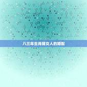 八三年生肖猪女人的婚配，离婚后的87年生肖兔女人和属83年猪的男性复婚
