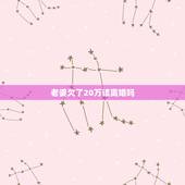 老婆欠了20万该离婚吗，我老婆在这六年间天天和一堆男人一起做直销，现在