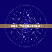 我要送一个小孩有人要吗2021，我要送一个小孩有人要吗2022？