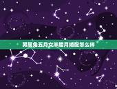 男属兔五月女羊腊月婚配怎么样，属相婚配：男属兔和女属牛相配吗