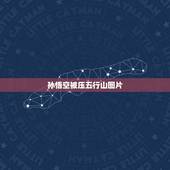 孙悟空被压五行山图片，高分急求这张大归来