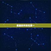 星盘软件排名第一，推荐几个神准的星盘软件