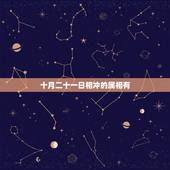 十月二十一日相冲的属相有，生肖相冲，相克