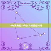 75年男兔和78年女马婚配吉利吗，75年属免男和78年属马女婚姻相配吗