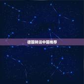 德国转运中国推荐，求推荐几个海淘转运公司 ？