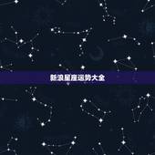新浪星座运势大全，求问新版的新浪微博的星座运势去哪了？ 之前在微博会员