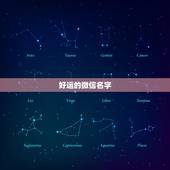 好运的微信名字，什么微信名能带来好运？